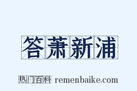 答萧新浦是什么意思的图片